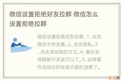 微信设置拒绝好友拉群 微信怎么设置拒绝拉群