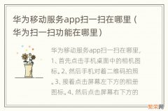 华为扫一扫功能在哪里 华为移动服务app扫一扫在哪里