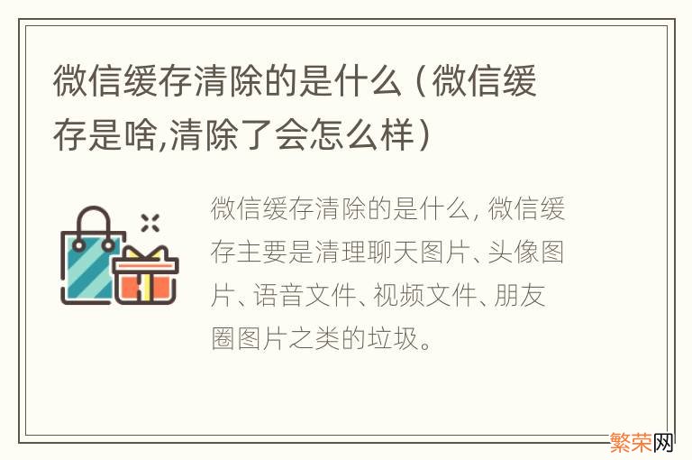 微信缓存是啥,清除了会怎么样 微信缓存清除的是什么