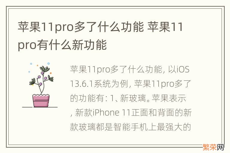 苹果11pro多了什么功能 苹果11pro有什么新功能