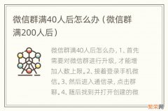 微信群满200人后 微信群满40人后怎么办