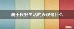 哪些属于良好的生活表现是 属于良好生活的表现是什么