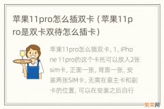 苹果11pro是双卡双待怎么插卡 苹果11pro怎么插双卡