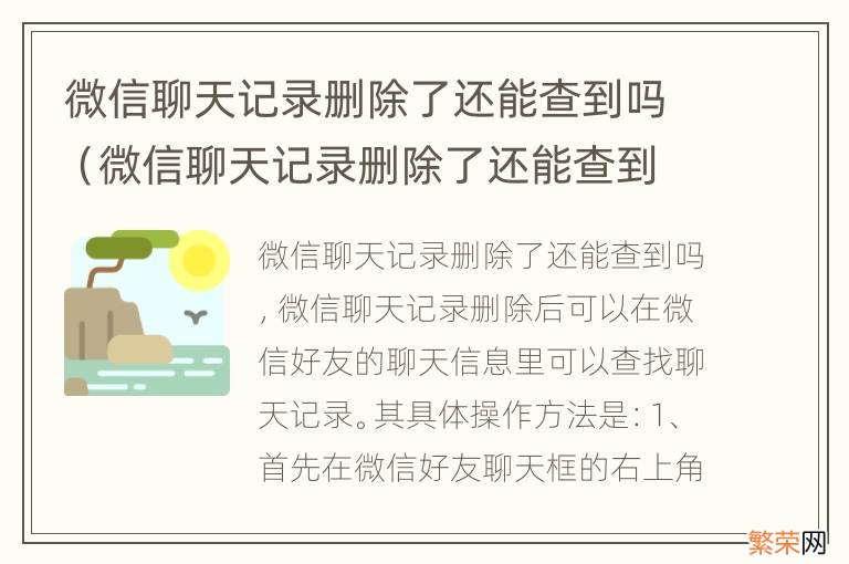 微信聊天记录删除了还能查到吗安卓 微信聊天记录删除了还能查到吗