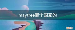 may是哪个国家的 maytree哪个国家的