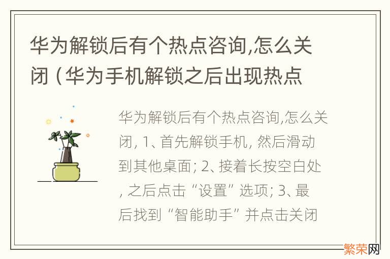 华为手机解锁之后出现热点咨询怎么取消 华为解锁后有个热点咨询,怎么关闭