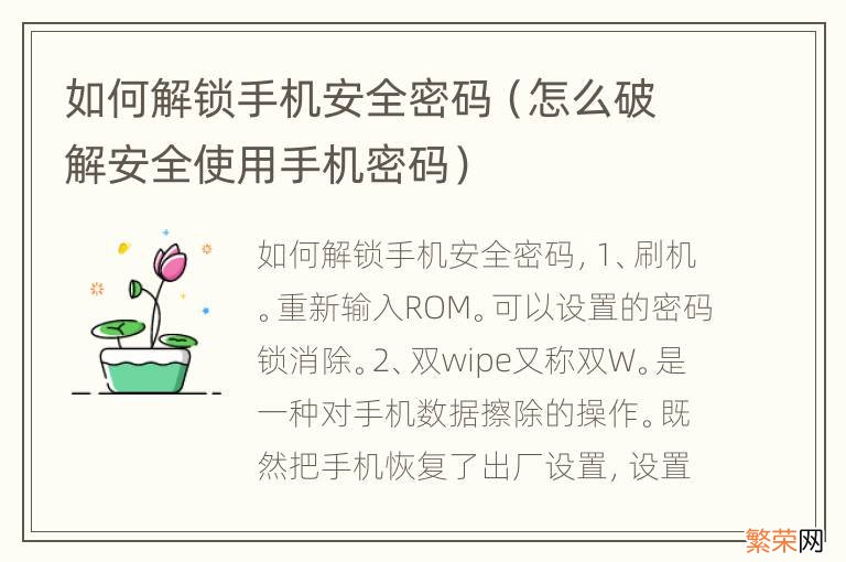 怎么破解安全使用手机密码 如何解锁手机安全密码