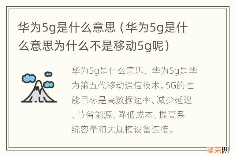 华为5g是什么意思为什么不是移动5g呢 华为5g是什么意思