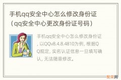 qq安全中心更改身份证号码 手机qq安全中心怎么修改身份证