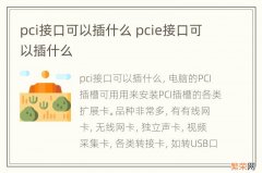 pci接口可以插什么 pcie接口可以插什么