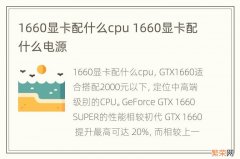 1660显卡配什么cpu 1660显卡配什么电源