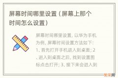 屏幕上那个时间怎么设置 屏幕时间哪里设置