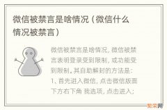 微信什么情况被禁言 微信被禁言是啥情况