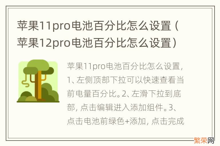 苹果12pro电池百分比怎么设置 苹果11pro电池百分比怎么设置