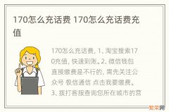 170怎么充话费 170怎么充话费充值