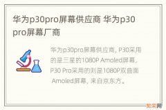 华为p30pro屏幕供应商 华为p30pro屏幕厂商