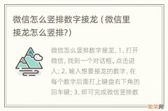 微信里接龙怎么竖排? 微信怎么竖排数字接龙