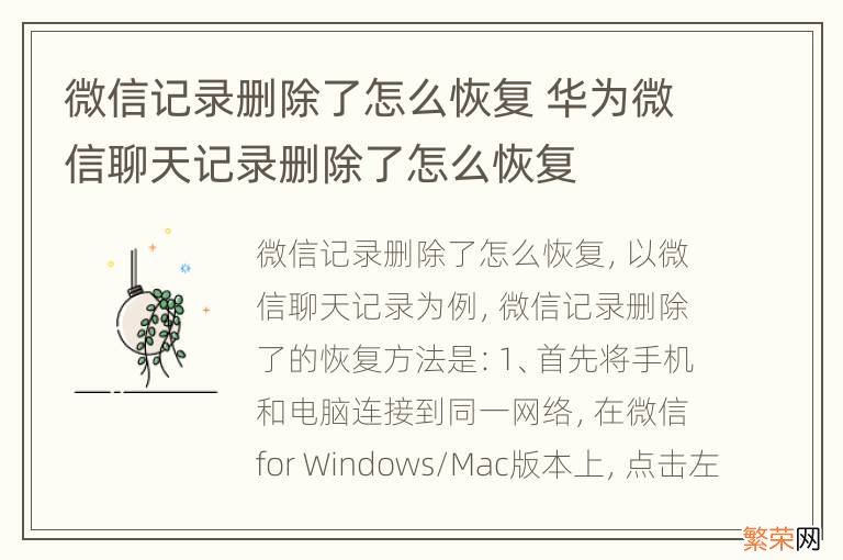 微信记录删除了怎么恢复 华为微信聊天记录删除了怎么恢复