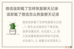 微信误卸载了怎样恢复聊天记录 误卸载了微信怎么恢复聊天记录