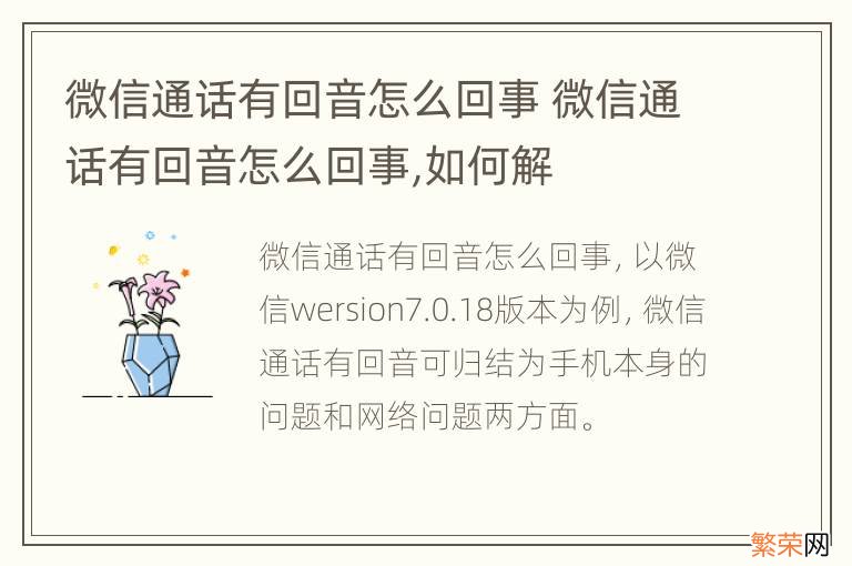 微信通话有回音怎么回事 微信通话有回音怎么回事,如何解