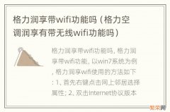 格力空调润享有带无线wifi功能吗 格力润享带wifi功能吗