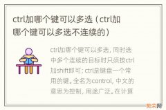 ctrl加哪个键可以多选不连续的 ctrl加哪个键可以多选