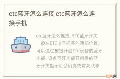 etc蓝牙怎么连接 etc蓝牙怎么连接手机