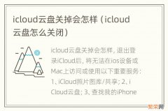 icloud云盘怎么关闭 icloud云盘关掉会怎样