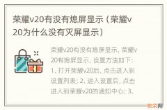 荣耀v20为什么没有灭屏显示 荣耀v20有没有熄屏显示