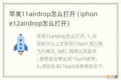iphone12airdrop怎么打开 苹果11airdrop怎么打开