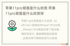 苹果11pro背面是什么材质 苹果11pro背面是什么材质呀