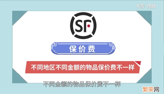 顺丰保价费怎么算 什么叫顺丰保价