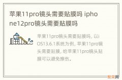 苹果11pro镜头需要贴膜吗 iphone12pro镜头需要贴膜吗