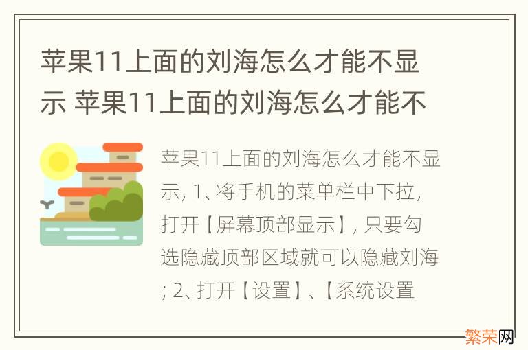 苹果11上面的刘海怎么才能不显示 苹果11上面的刘海怎么才能不显示照片