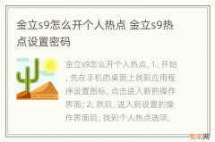 金立s9怎么开个人热点 金立s9热点设置密码