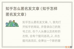 知乎怎样匿名发文章 知乎怎么匿名发文章