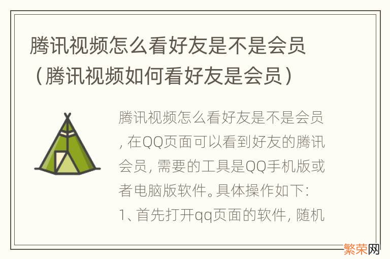 腾讯视频如何看好友是会员 腾讯视频怎么看好友是不是会员