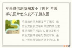 苹果微信朋友圈发不了图片 苹果手机图片怎么发不了朋友圈