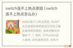 switch连不上热点怎么办 switch连不上热点原因