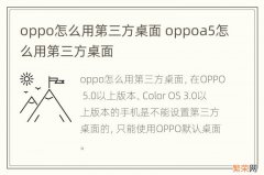 oppo怎么用第三方桌面 oppoa5怎么用第三方桌面