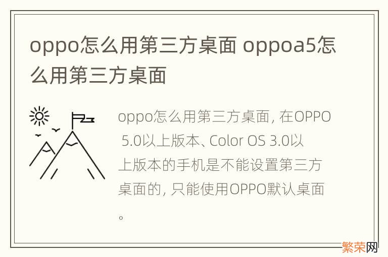 oppo怎么用第三方桌面 oppoa5怎么用第三方桌面