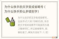 为什么快手那么多错别字 为什么快手的文字变成省略号