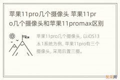 苹果11pro几个摄像头 苹果11pro几个摄像头和苹果11promax区别哪里