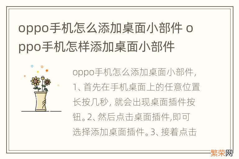 oppo手机怎么添加桌面小部件 oppo手机怎样添加桌面小部件