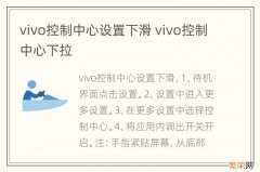 vivo控制中心设置下滑 vivo控制中心下拉