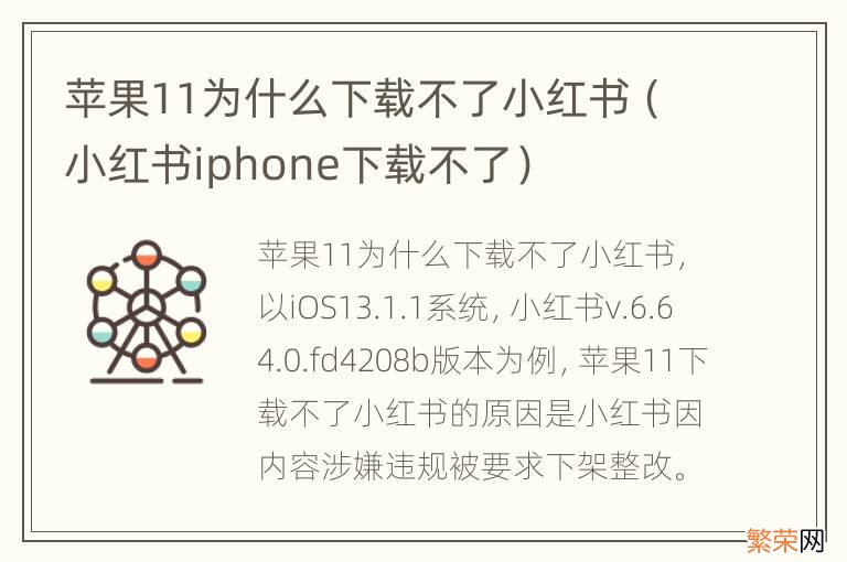 小红书iphone下载不了 苹果11为什么下载不了小红书