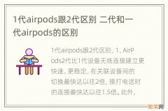 1代airpods跟2代区别 二代和一代airpods的区别