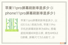 iphone11pro屏幕刷新率是多少 苹果11pro屏幕刷新率是多少