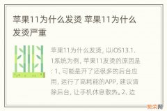 苹果11为什么发烫 苹果11为什么发烫严重