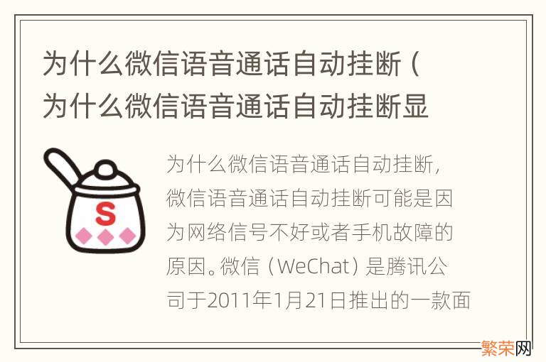 为什么微信语音通话自动挂断显示连接失败 为什么微信语音通话自动挂断